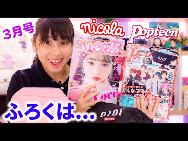 Introducing the March issue of Popteen and Nicola! The supplements