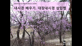 대장내시경 삽입법 Colonoscope insertion