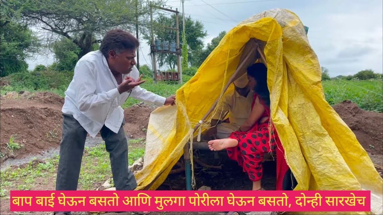 बाप बाई घेऊन बसतो आणि मुलगा पोरीला घेऊन बसतो, दोन्ही सारखेच😱🎉💯 