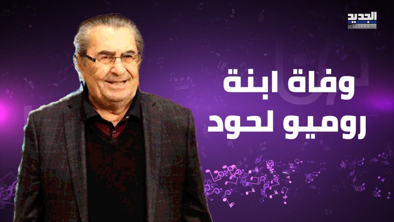 وفاة ابنة روميو لحود وألين لحود تنعاها بتأثر: بكّرتِ الرحيل