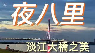 #八里 #八里左岸 #淡江大橋 #淡水  #川辣子吃貨舖三重永福店 