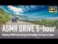 Relaxing ASMR Drive Along the Beautiful Sea Coast of Japan | 5.5 Hours | 4K #asmr #japan #travel