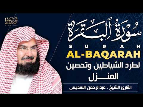 سورة البقرة كاملة الشيخ عبد الرحمن السديس شفاء وبركة وحفظ من الشيطان Surat Al Baqarah