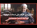 تعليق من الأزهر على ادعاء مسيحية أنها ابنة الشيخ محمد سيد طنطاوي 
