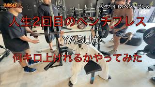 YASUが人生2回目のベンチプレスで何キロ上げられるか！？やってみた！！#aikido ＃karate #martial #武道 #空手＃合気道＃筋トレ＃藤本竜希