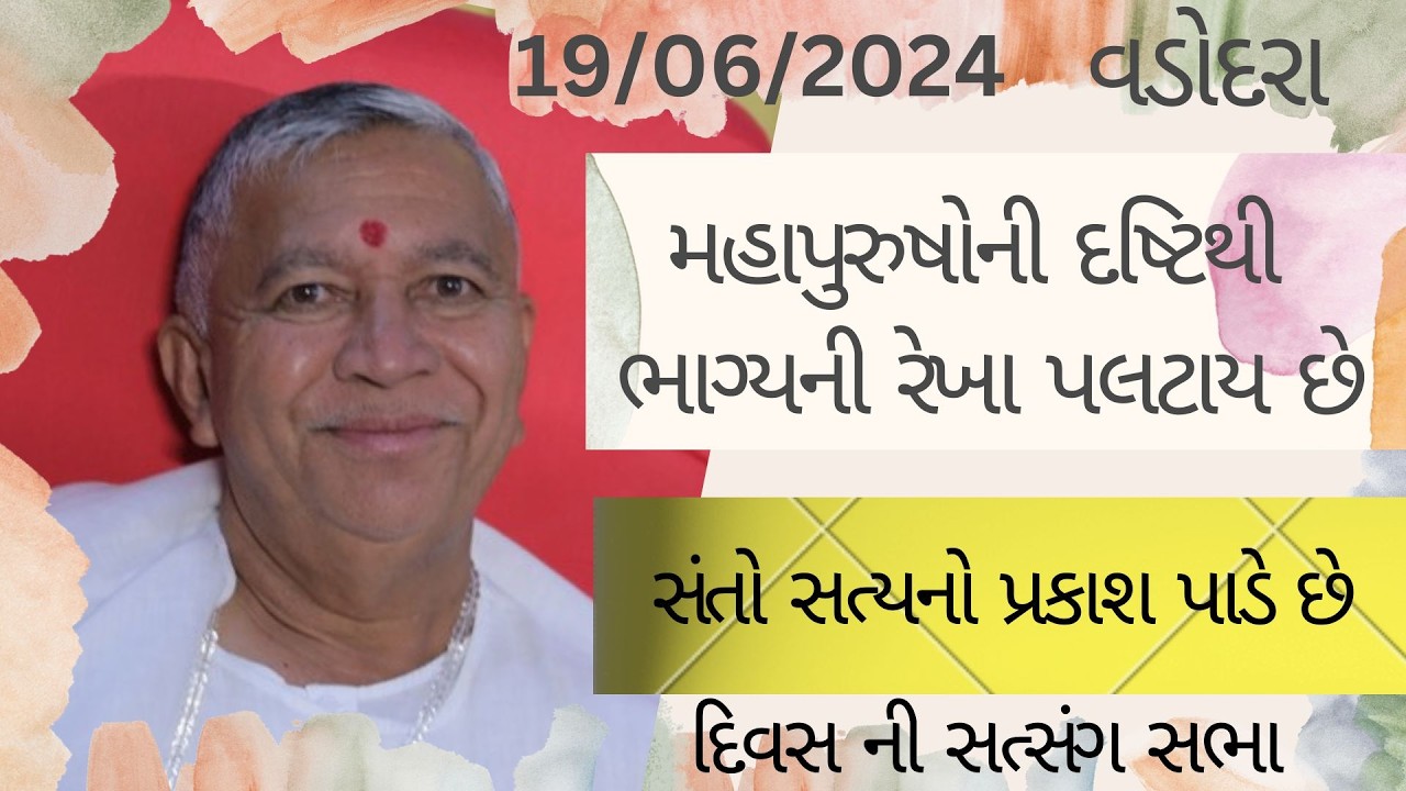 Satsang || Vadodara || 19/06/2024 || Divas ni Sabha || Jayantirambapa