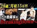 【ジリ貧格闘家】BreakingDown 19.5で最後の挑戦┃怪我に泣かされた格闘家人生