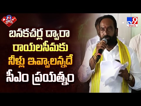 బనకచర్ల ద్వారా రాయలసీమకు నీళ్లు ఇవ్వాలన్నదే సీఎం ప్రయత్నం : Brahmareddy | 2 States - TV9 - TV9