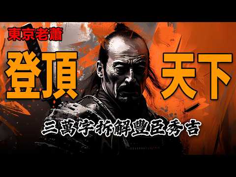 太閤立志傳（中）殺舊臣，誘家康，坐天下|豐臣秀吉|阿市|柴田勝家|瀧川一益|德川家康|日本大名|戰國
