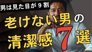 【イケオジの清潔感】老けない男性が毎日やっている見た目の習慣7選