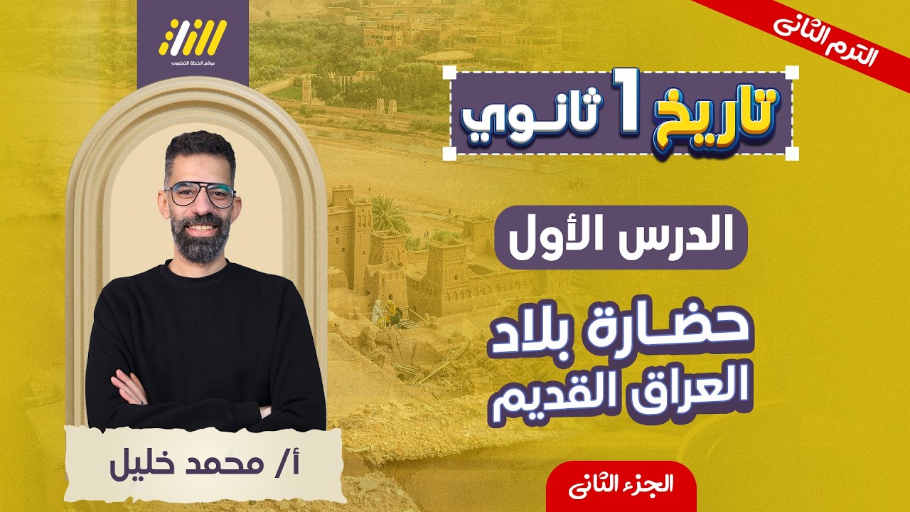 تاريخ اولى ثانوي الترم الثاني | حضاره بلاد العراق اولي ثانوي | الجزء الثاني