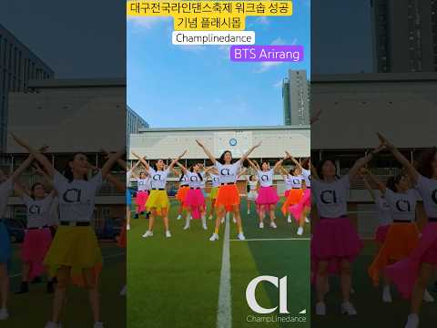 #라인댄스 #아리랑 #linedance #bts아리랑 #대구전국라인댄스축제워크숍 #대구워크숍 #성공기념 #플래시몹 #<strong>dance</strong> #선릉역7번출구 010 <strong>8833</strong> 4921