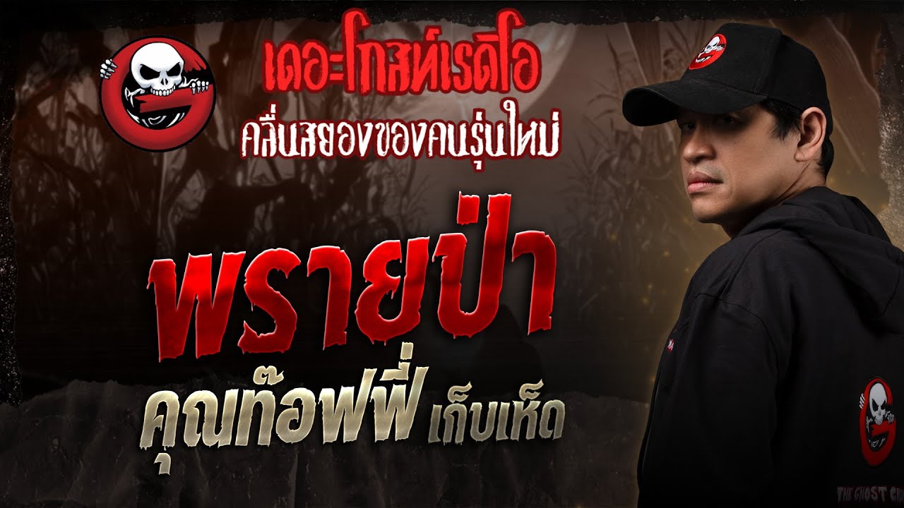 พรายป่า • คุณท๊อฟฟี่ เก็บเห็ด | 15 มี.ค. 68 | THE GHOST RADIO