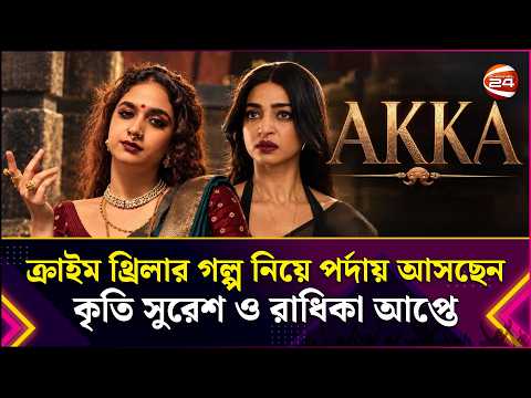 ক্রাইম থ্রিলার গল্প নিয়ে পর্দায় আসছেন কৃতি সুরেশ ও রাধিকা আপ্তে | AKKA | Movie | Entertainment 24
