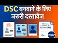 डिजिटल सिग्नेचर सर्टिफिकेट के लिए जरूरी दस्तावेज़ | DSC बनवाने की पूरी जानकारी हिंदी में