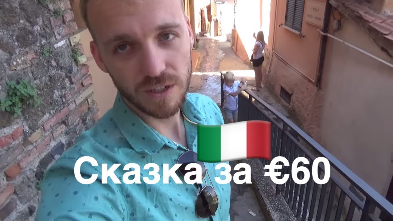 Заблудились в Сказочном Городке - Rocca Di Papa (Италия) 60€