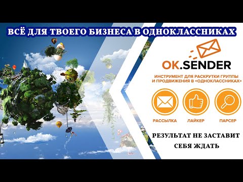 КАК РАСКРУТИТЬ СВОЙ БИЗНЕС, АККАУНТ или ГРУППУ в ОДНОКЛАССНИКАХ! Программа OkSender