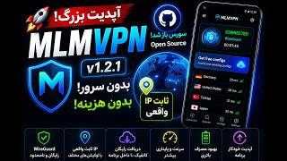 😱 بزرگ‌ترین آپدیت MLMVPN تا امروز! بدون سرور، بدون هزینه