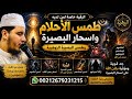 الرقية الخاصة بأسحار طمس البصيرة المنامية واليقضة ورفع الحجب وتدمير الأختام العين والهرم 