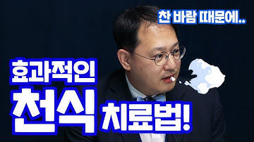 찬바람만 쐬면 심해지는 천식, 효과적인 치료법은?! - 나는의사다 761회