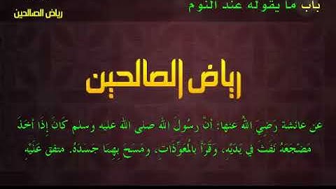 مجالس رياض الصالحين (902): كتاب الأذكار، باب ما يقوله عند النوم، «كان إذا أوى إِلى فِراشه»