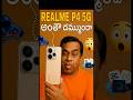 REALME P4 MOBILE REVIEW TELUGU/#viral #mohantechvidos #trding