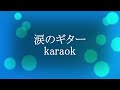 涙のギターkaraok