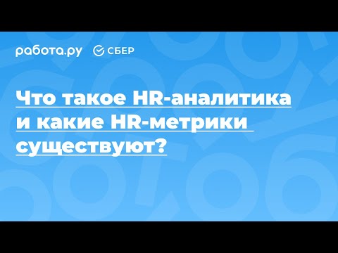 Что такое HR-аналитика и какие HR-метрики существуют?