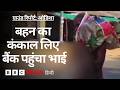 Odisha: जब एक भाई बहन का कंकाल कंधे पर लिए बैंक जाने पर मजबूर हुआ- Ground Report (BBC Hindi)
