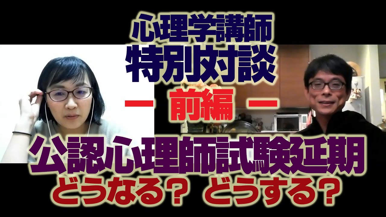 【緊急特番】公認心理師試験延期決定 どうなる？ どうする？（前編）ミヤガワRADIO #12