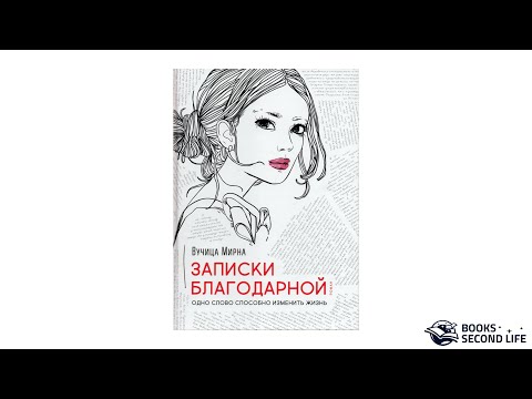 Книга "Записки благодарной. Одно слово способно изменить жизнь" | Превью