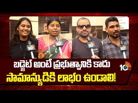 Common Man Reaction On Union Budget 2026 | బడ్జెట్ అంటే ప్రభుత్వానికి కాదు సామాన్యుడికి లాభం ఉండాలి!
