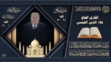 القارئ الحاج علاء الدين القيسي - ماتيسر من سورة غافر ، القيامة  ، الانسان