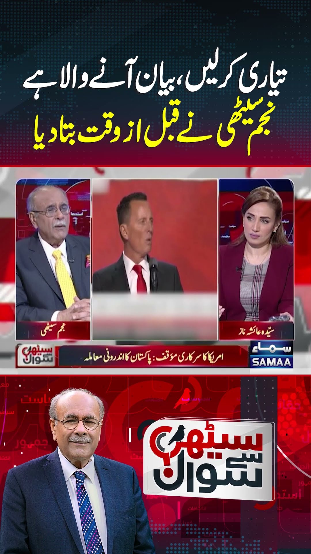 Najam Sethi Ki Khabar | Sethi Se Sawal | #trendingshorts
