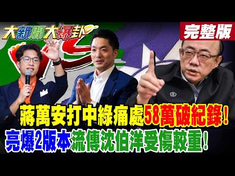 【#大新聞大爆卦 上】蔣萬安打中綠痛處58萬破紀錄!郭正亮爆2版本流傳沈伯洋受傷較重! 綠選情全面崩盤?蔣逆勢漲1萬粉洋流上當了?綠犯低級錯誤後悔莫及?完整版 @大新聞大爆卦HotNewsTalk​