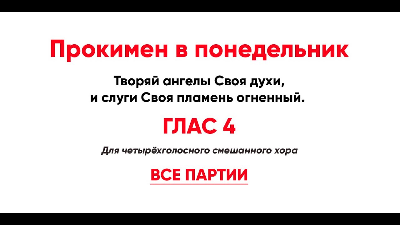 ?? Прокимен в понедельник, глас 4 (все партии) Творяй ангелы Своя духи ...