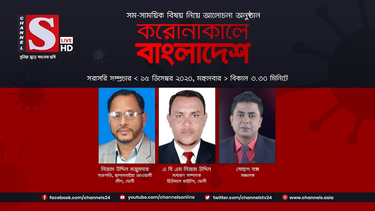করোনাকালে বাংলাদেশ | Coronakale Bangladesh | Episode 86 | Channel S | চ্যানেল এস | 15 Dec 2020