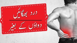 How to Relieve Pain Without Medicine | In Urdu