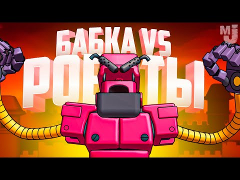 БАБКА уничтожает ОГРОМНЫХ РОБОТОВ - ВСЕ БОССЫ в Mechstermination Force 2 ♦ Onion Assault