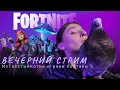 ВЕЧЕРНИЙ ИГРОСТРИМ
