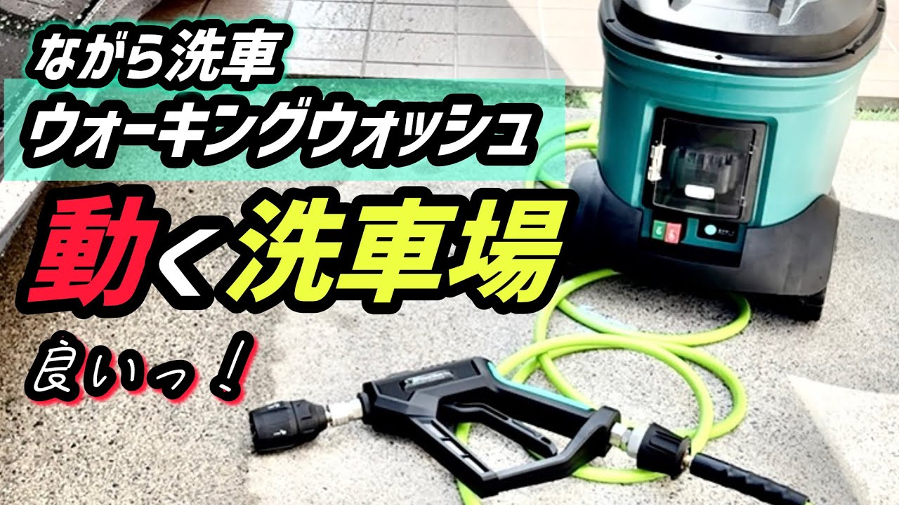 Washing your car while doing other things] Walking wash is great