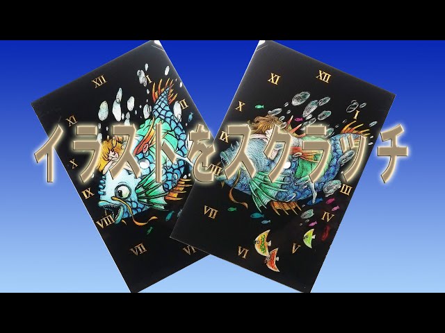 中学校美術 時計の文字盤をスクラッチで描く2 イラストをスクラッチ