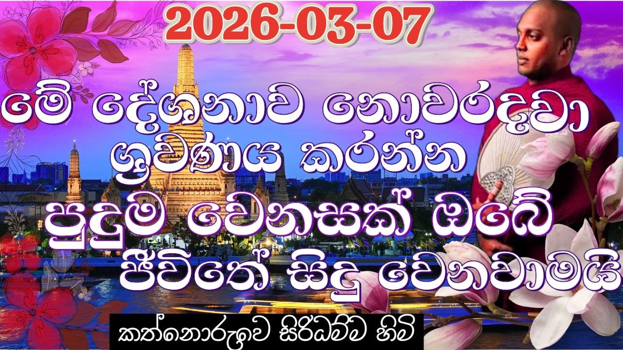 මේ දේශනාව නොවරදවා ශ්‍රවණය කරන්න පුදුම වෙනසක් ඔබේ ජීවිතේ  I kathnoruwe siridhanma himi