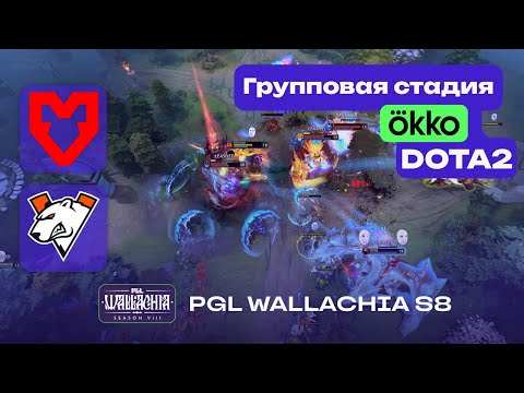 ПРОИГРАВШИЙ ВЫБЫВАЕТ! VIRTUS.PRO vs MOUZ - ЛУЧШИЕ МОМЕНТЫ - PGL Wallachia S8 - Dota 2