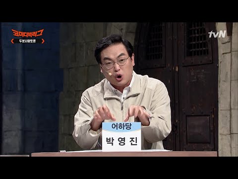 연인 연락 안 받고 잠수 타는 사람들 특징... 소환사의 협곡?!!! #코미디빅리그 EP.410 | tvN 210530 방송