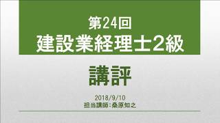 2018.9.9実施　第24回建設業経理士２級講評【ネットスクール】