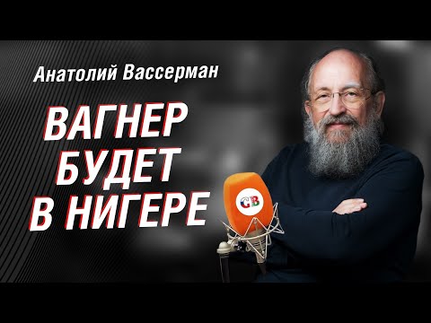 Анатолий Вассерман:  что будет с Нигером. Хитрый расклад на Тайване | Интервью