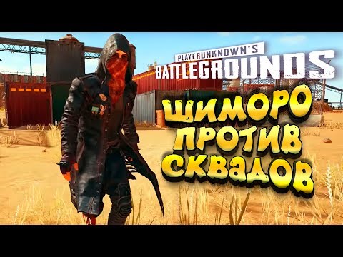 Видео: ШИМОРО ПРОТИВ СКВАДОВ! - ЭПИЧНЫЙ Battelgrounds