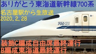 ありがとう東海道新幹線700系　一般運行最終日を名古屋駅から見送ってみる