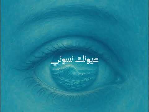 عيونك نسوني     